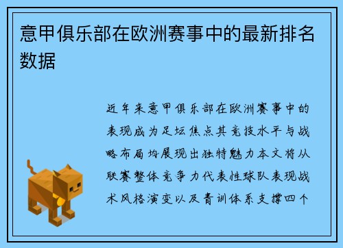 意甲俱乐部在欧洲赛事中的最新排名数据