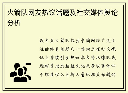 火箭队网友热议话题及社交媒体舆论分析