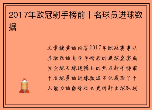 2017年欧冠射手榜前十名球员进球数据