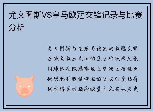 尤文图斯VS皇马欧冠交锋记录与比赛分析