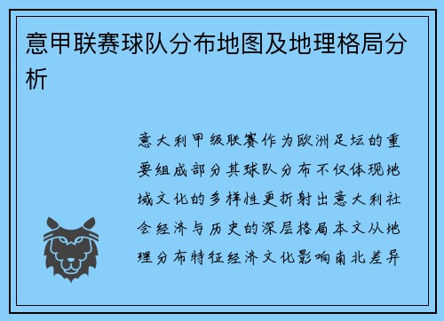 意甲联赛球队分布地图及地理格局分析
