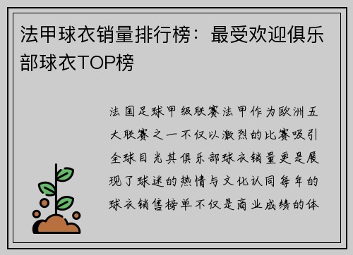 法甲球衣销量排行榜：最受欢迎俱乐部球衣TOP榜