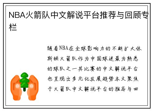 NBA火箭队中文解说平台推荐与回顾专栏