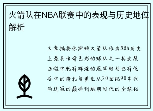 火箭队在NBA联赛中的表现与历史地位解析