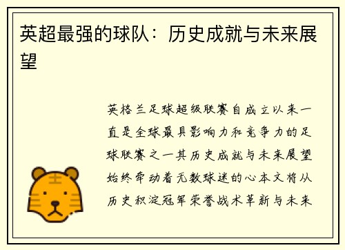 英超最强的球队：历史成就与未来展望