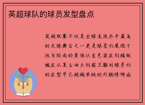 英超球队的球员发型盘点
