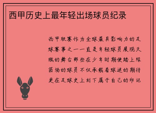 西甲历史上最年轻出场球员纪录