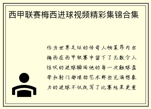 西甲联赛梅西进球视频精彩集锦合集