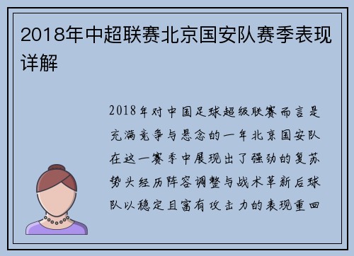 2018年中超联赛北京国安队赛季表现详解