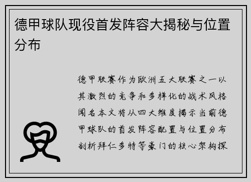 德甲球队现役首发阵容大揭秘与位置分布