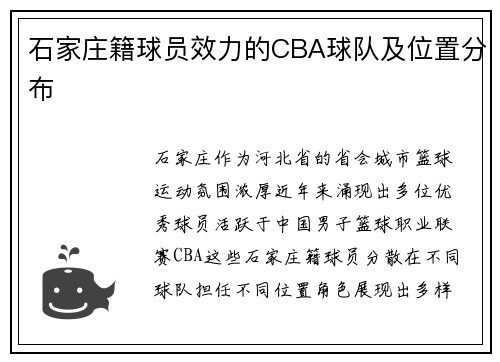 石家庄籍球员效力的CBA球队及位置分布
