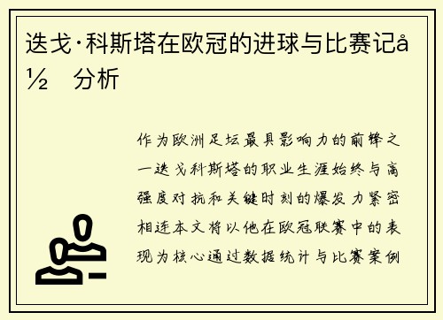 迭戈·科斯塔在欧冠的进球与比赛记录分析