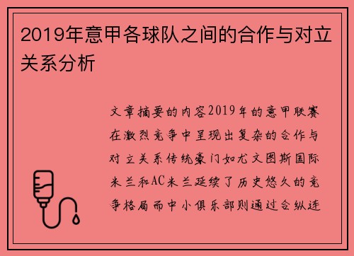 2019年意甲各球队之间的合作与对立关系分析