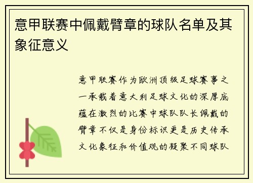 意甲联赛中佩戴臂章的球队名单及其象征意义