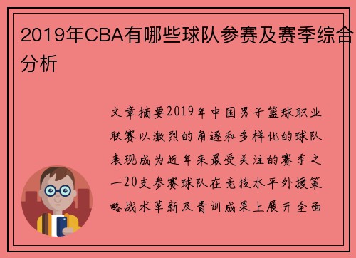 2019年CBA有哪些球队参赛及赛季综合分析