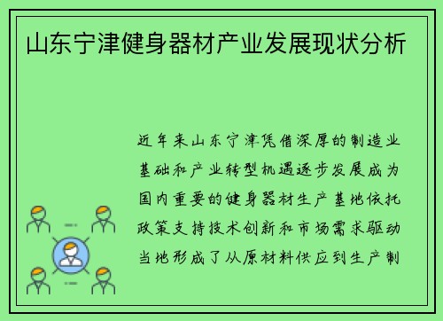 山东宁津健身器材产业发展现状分析