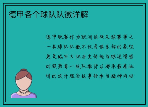 德甲各个球队队徽详解