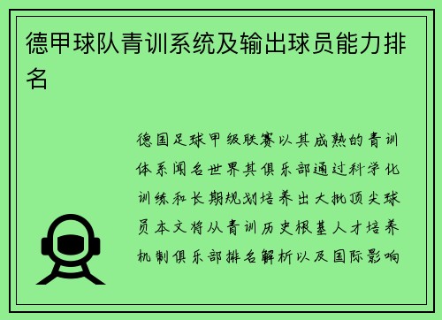 德甲球队青训系统及输出球员能力排名