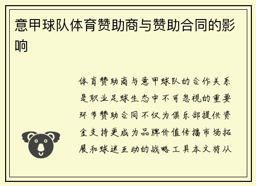 意甲球队体育赞助商与赞助合同的影响