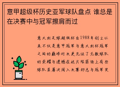意甲超级杯历史亚军球队盘点 谁总是在决赛中与冠军擦肩而过