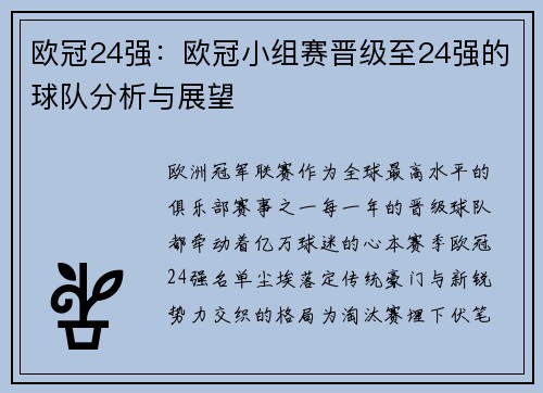 欧冠24强：欧冠小组赛晋级至24强的球队分析与展望