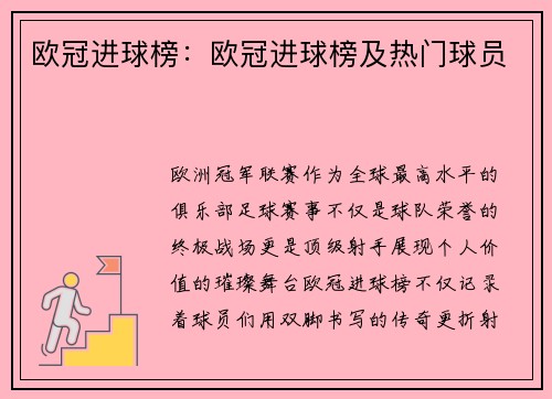 欧冠进球榜：欧冠进球榜及热门球员