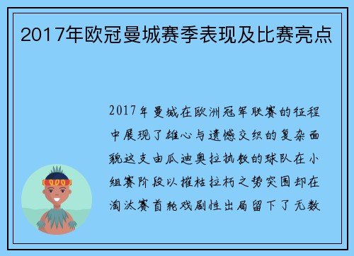 2017年欧冠曼城赛季表现及比赛亮点