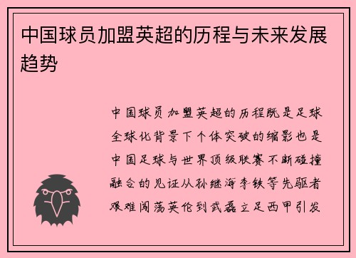 中国球员加盟英超的历程与未来发展趋势