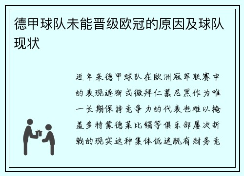 德甲球队未能晋级欧冠的原因及球队现状