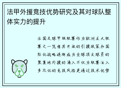 法甲外援竞技优势研究及其对球队整体实力的提升