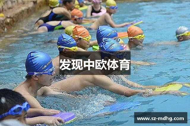 发现中欧体育